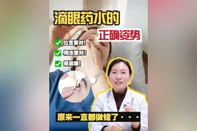 北大眼科博士教你滴眼药水的正确姿势！ #滴眼药水的正确使用方法 #眼药水的正确滴法 #硬核健康科普行动  #健康冷知识知多少 #北医三院刘嫣视频封面