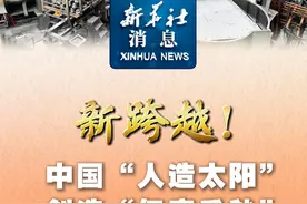 新跨越！中国“人造太阳”创造“亿度千秒”世界纪录视频封面