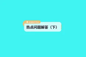 医保小课堂：医保电子凭证热点问题解答 （下) #医保  #医保科普视频封面