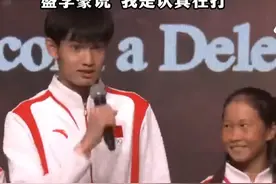 盛李豪澳门自我介绍,樊振东举羽毛球拍应援 回应打羽毛球刷屏“我是认真在打”视频封面