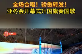 亚冬会开幕式升国旗奏国歌 全场合唱！骄傲转发！#亚冬会开幕式升国旗奏国歌  #2025亚冬会开幕式  #2025亚冬会  #亚冬会视频封面