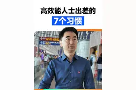 高效能人士出差的7个习惯。 #刘润 #高效能人士视频封面
