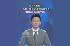 76万人疯抢！“苏超”常州VS南京未赛先火 门票秒光 你抢到了吗？#苏超将迎来常州VS南京之战 #常州一球未进先进攻南京人钱包