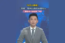 76万人疯抢！“苏超”常州VS南京未赛先火 门票秒光 你抢到了吗？#苏超将迎来常州VS南京之战 #常州一球未进先进攻南京人钱包