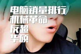 机械革命销量超过华硕！电脑销量排行！ #电脑 #笔记本电脑视频封面