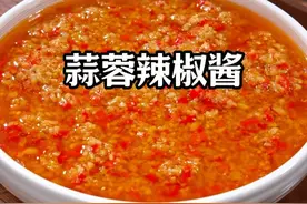 为什么我们在家做不出烧烤店那么好吃的蒜蓉酱，因为他在里面偷偷的放了几样东西，今天就手把手的教会你#蒜蓉酱 #蒜蓉辣椒酱视频封面