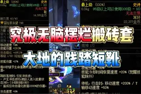 官方搬砖神器“究极无脑摆烂”搬砖套，大地的践踏鞋子 #dnf视频封面