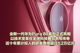 全新一代华为Pura 80系列正式亮相Pura 80系列“一底双长焦”专利 用手机镜头也能捕捉银河璀璨 #华为近十年研发投入超12490亿   #华为全球有效专利超15万视频封面