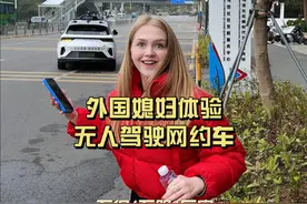 今天带外国媳妇来体验中国高科技无人驾驶网约车，真的太棒了. #无人驾驶 #夫妻日常生活vlog #外国媳妇在中国 #老外视频封面