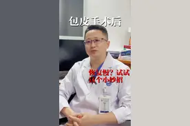 包皮术后恢复慢，试试这个小妙招 #抖出健康知识宝藏  #硬核健康科普行动 #关爱男性  #听医生一句劝  #医疗健康创作训练营视频封面