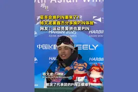 亚冬会换PIN潮来了！杨文龙姜鑫杰发布会分享换PIN体验 网友：运动员爱拼也爱PIN～视频封面