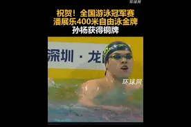 祝贺！全国游泳冠军赛，潘展乐400米自由泳金牌，孙杨获得铜牌视频封面