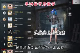 教你传奇局单四如何场均500W #和平精英地铁逃生