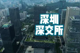 深交所是中国五大交易所之一，它如一把巨大剑柄立于深南大道上视频封面
