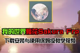 我的世界樱花SaKura Frp下载安装与使用保姆级教学视频 #我的世界