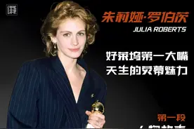 朱莉娅罗伯茨丨大嘴美女的坎坷情路与辉煌演艺生涯 1/3 #人物故事视频封面