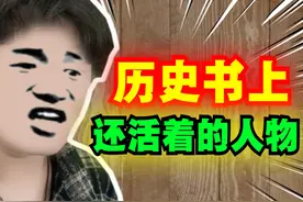 历史书上现在哪位人物还活着？ #历史 #人物 #万万没想到 #搞笑视频封面