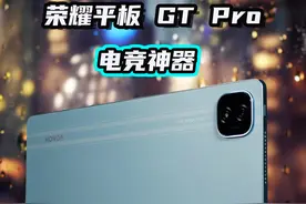 电竞神器：荣耀平板 GT Pro 详细评测！
#荣耀平板GTPro #荣耀平板 #荣耀 #数码科技 #游戏平板推荐