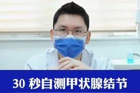 30秒自测甲状腺结节，跟着医生这样做 #医学科普 #医者仁心 #甲状腺结节 #肖武医生 #甲状腺视频封面