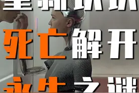 重新认识死亡解开永生之谜！ 【最全生死科普04视频封面