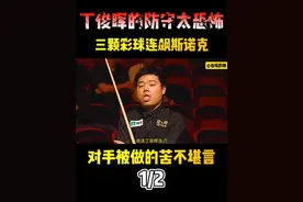 三颗彩球连飙斯诺克，丁俊晖的防守太恐怖，对手被做的苦不堪言 #体育 #台球 #斯诺克 #丁俊晖视频封面