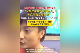 45岁方力申说自己很想生女儿，称“全都在说我不想生女儿，差点让我家庭破裂”。此前因开玩笑“接受不了生女儿”被骂，方力申妻子比他小十四岁，今年六月官宣怀孕。#方力申