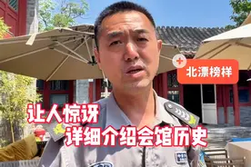 北京胡同会馆保安哥会火吗？详细介绍会馆历史，让人惊讶视频封面