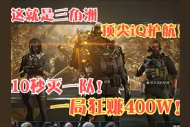 三角洲全巅峰护航有多爽？灭队仅需10秒！光倒物资还能多赚百万