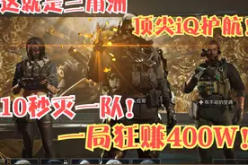 三角洲全巅峰护航有多爽？灭队仅需10秒！光倒物资还能多赚百万视频封面