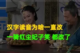 汉字读音为什么一直在变，连一骑红尘妃子笑都改了 #科普知识视频封面
