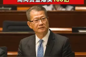 陈茂波重磅发声，事关香港经济、互联互通等，预计2025年GDP 增长2%—3%，南向资金爆买100亿#香港  #经济  #互联互通  #港股视频封面