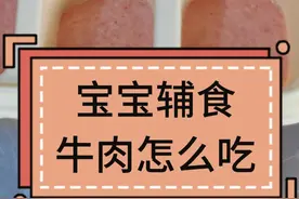 牛肉做不好会很硬很柴，这样做又嫩又细滑，每口都吃新鲜肉。
#宝宝辅食 #母婴健康 #育儿经验分享 #宝妈必看视频封面