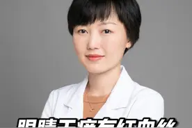 眼睛干痒有红血丝该怎么缓解 #眼睛科普知识 #医学科普 #硬核健康科普行动视频封面