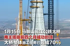 1月15日，#巢马城际  马鞍山长江公铁大桥南主塔提前四个月成功封顶，大桥整体施工任务已完成70%！#为建设者鼓掌  #中国桥梁  #基建狂魔  （记者：陈亚虎　当涂台 戴丽 孟得选  编辑：吴丹）#马鞍山广播电视台视频封面