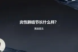 4.炎症性肺结节长什么样？ #医学科普 #肺结节