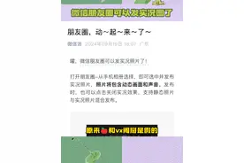 #微信朋友圈可以发实况图了   屏幕前的安卓妹疑似失去所有的力气和手段 #实况照片  #微信朋友圈
