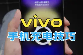 手机的充电技巧，培养一下延长电池寿命#vivo #电池 #数码科普视频封面