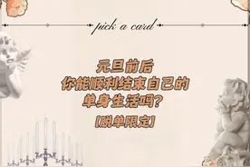 元旦前后，你能顺利结束自己的单身生活吗？【脱单限定】
