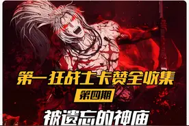 【第一狂战士卡赞】全收集攻略第四期 被遗忘的神庙视频封面