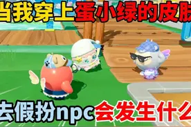 蛋仔派对：当我穿上蛋小绿的皮肤，去假扮npc会发生什么？视频封面