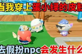 蛋仔派对：当我穿上蛋小绿的皮肤，去假扮npc会发生什么？视频封面
