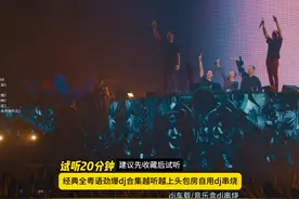 20分钟试听粤语dj串烧，车载劲爆dj合集，中文dj视频封面
