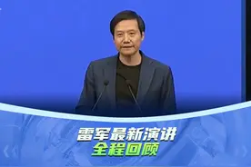 全程回顾雷军在2025中国电动汽车百人会论坛的演讲视频封面