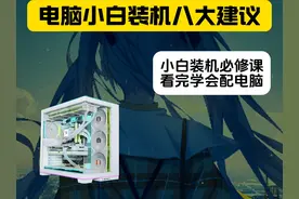 电脑小白必看的装机八大建议，看完学会配电脑 #电脑装机视频封面