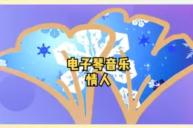 #电子琴音乐 #纯音乐 #情人 #剪映视频制作 #一起学习一起进步