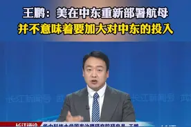 近日，美国中央司令部将“杜鲁门”号航母打击群部署到中东地区，结束了美国航母在中东短暂的“空窗期”，如何看待美军这一最新动向？
王鹏：美在中东重新部署航母并不意味着要加大对中东的投入视频封面