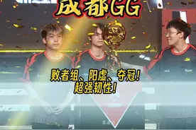败者组-阳虚-夺冠！成都GG超强韧性再获一冠！视频封面