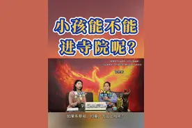 小孩不能去寺庙吗？多大的孩子可以去寺庙呢？ #莲芸阁#小孩 #寺庙  #祈福 #祭祀 #祭祖#传统文化#道家文化#老祖宗的智慧#老祖宗传下的东西#解答疑惑#粤语#原创