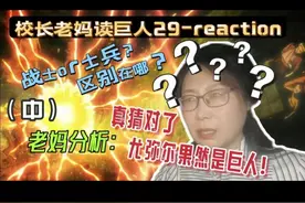 校长老妈读巨人29 (中) 一集分3段 战士和士兵有何区别视频封面