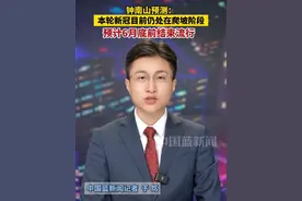 钟南山预测：本轮新冠目前仍处在爬坡阶段，预计6月底前结束流行。视频封面